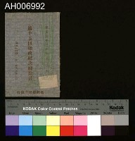明治四十三年六月十七日第十五回始政紀念明信片藏品圖，第4張